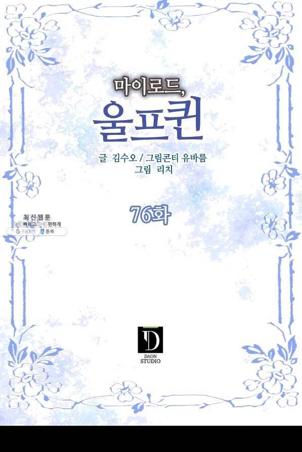 마이로드, 울프퀸 76화 2