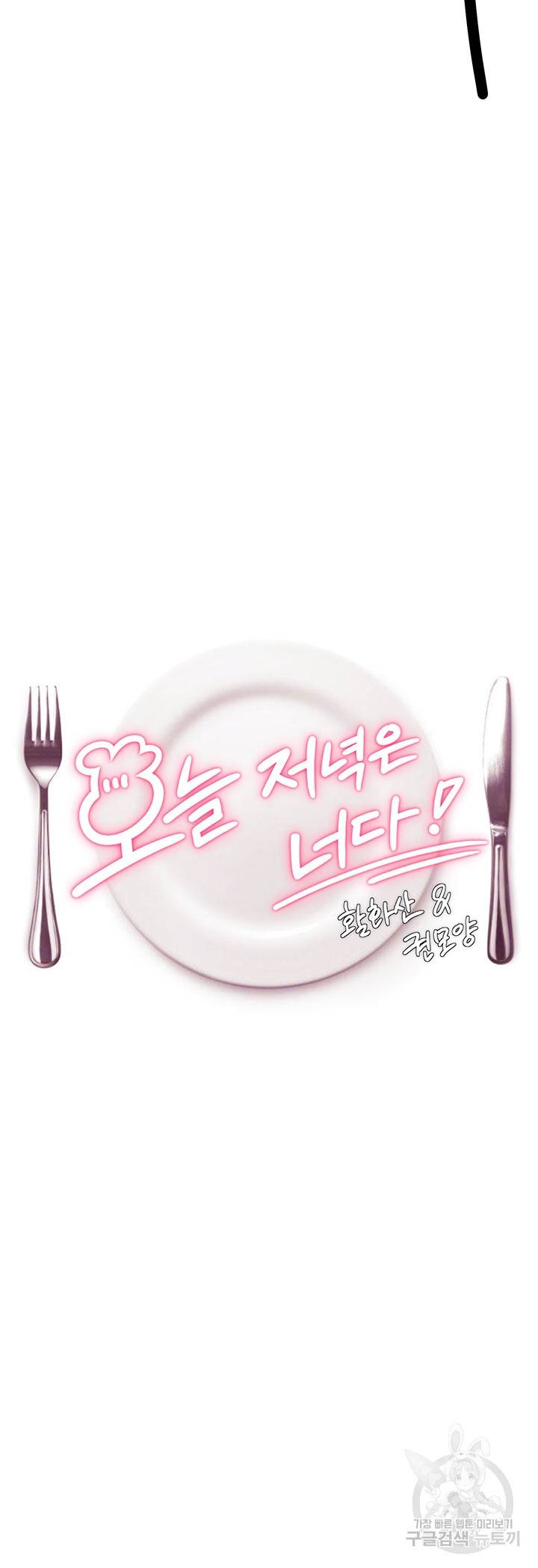 오늘 저녁은 너다 9화 4