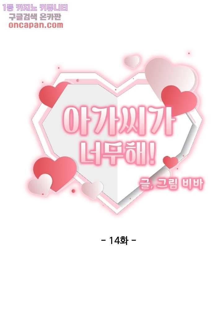 아가씨가 너무해! 14화 19
