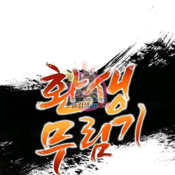 환생무림기 65화 1