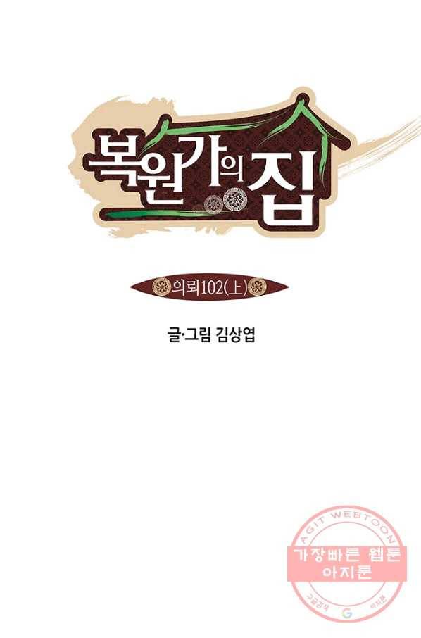 복원가의 집 202화-의뢰102(상) 1