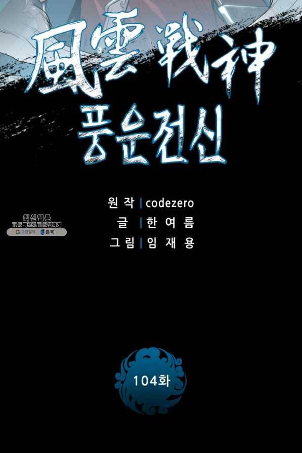 풍운전신 104화 2