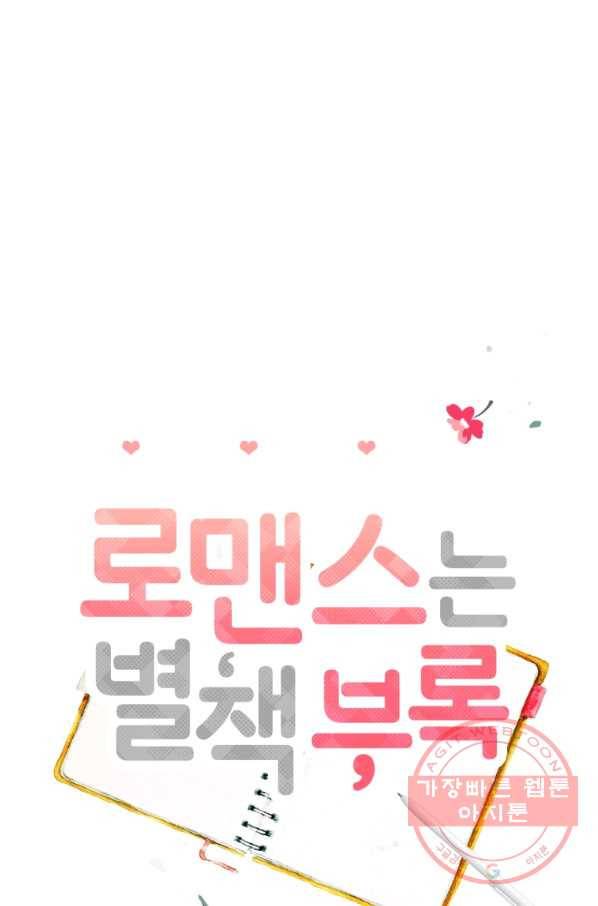 로맨스는 별책부록 51화 4