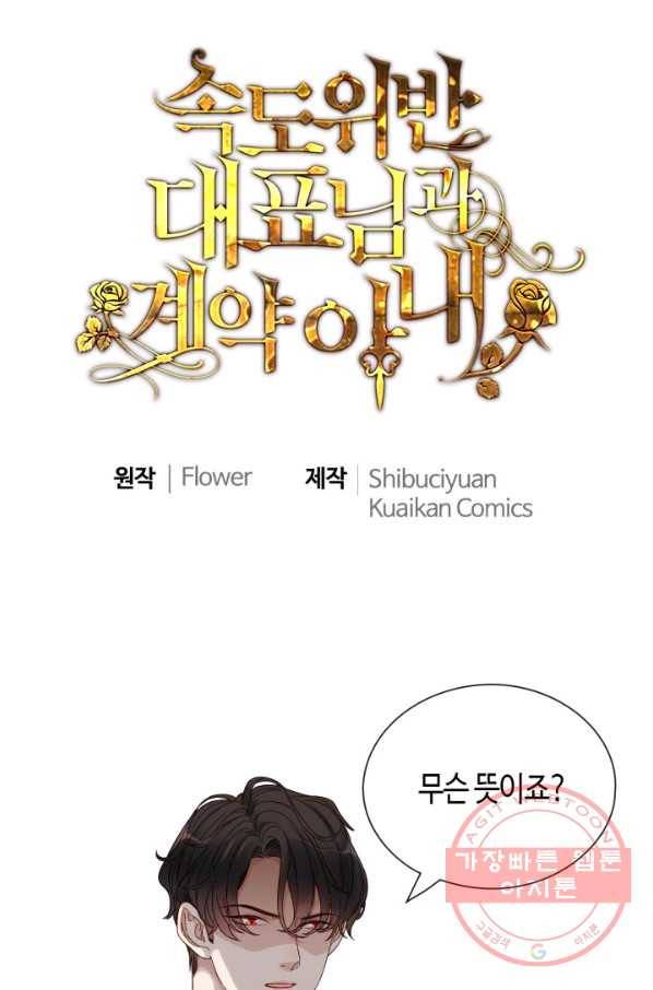 속도위반 대표님과 계약 아내 399화 1