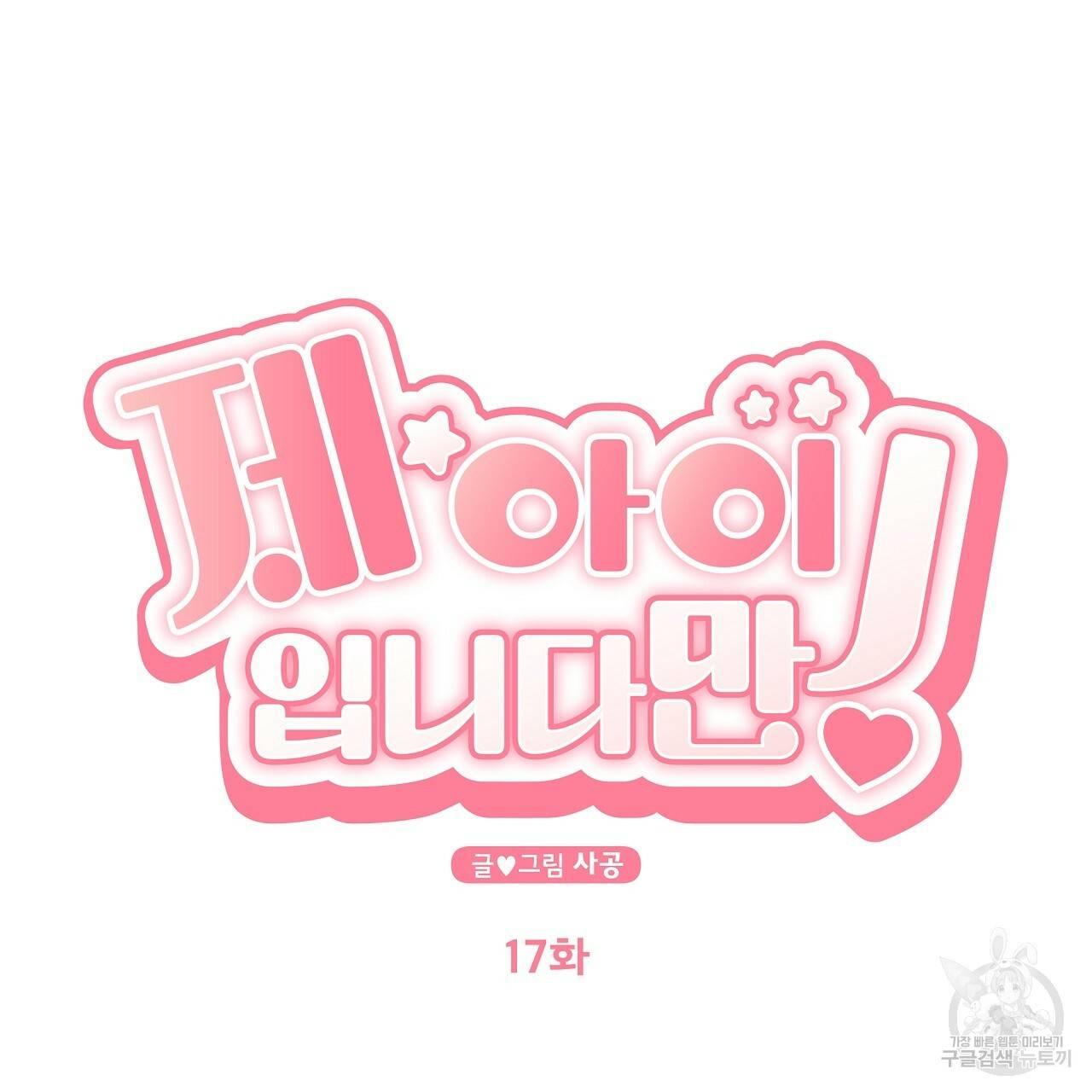 제 아이입니다만! 17화 10