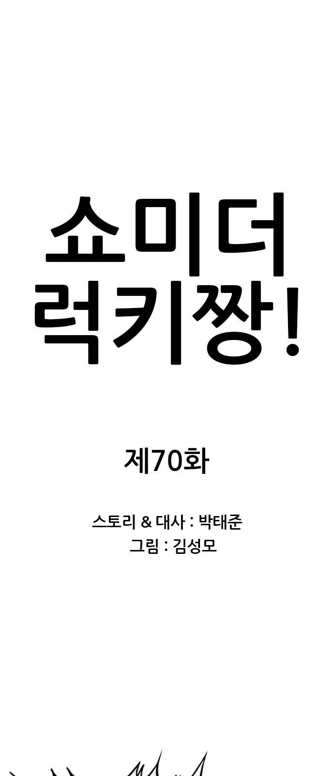 쇼미더럭키짱! 70화 여자가... 부탁을?! 1