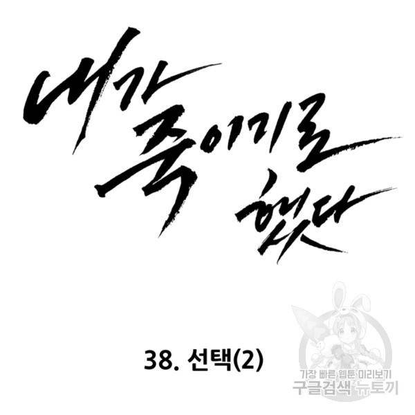 내가 죽이기로 했다 38화 8