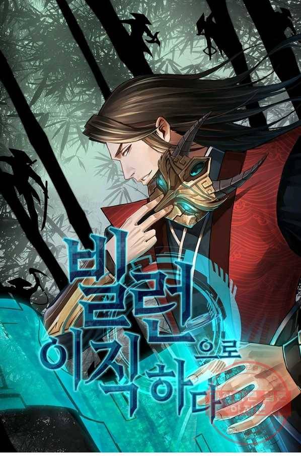 빌런으로 이직하다 99화 1