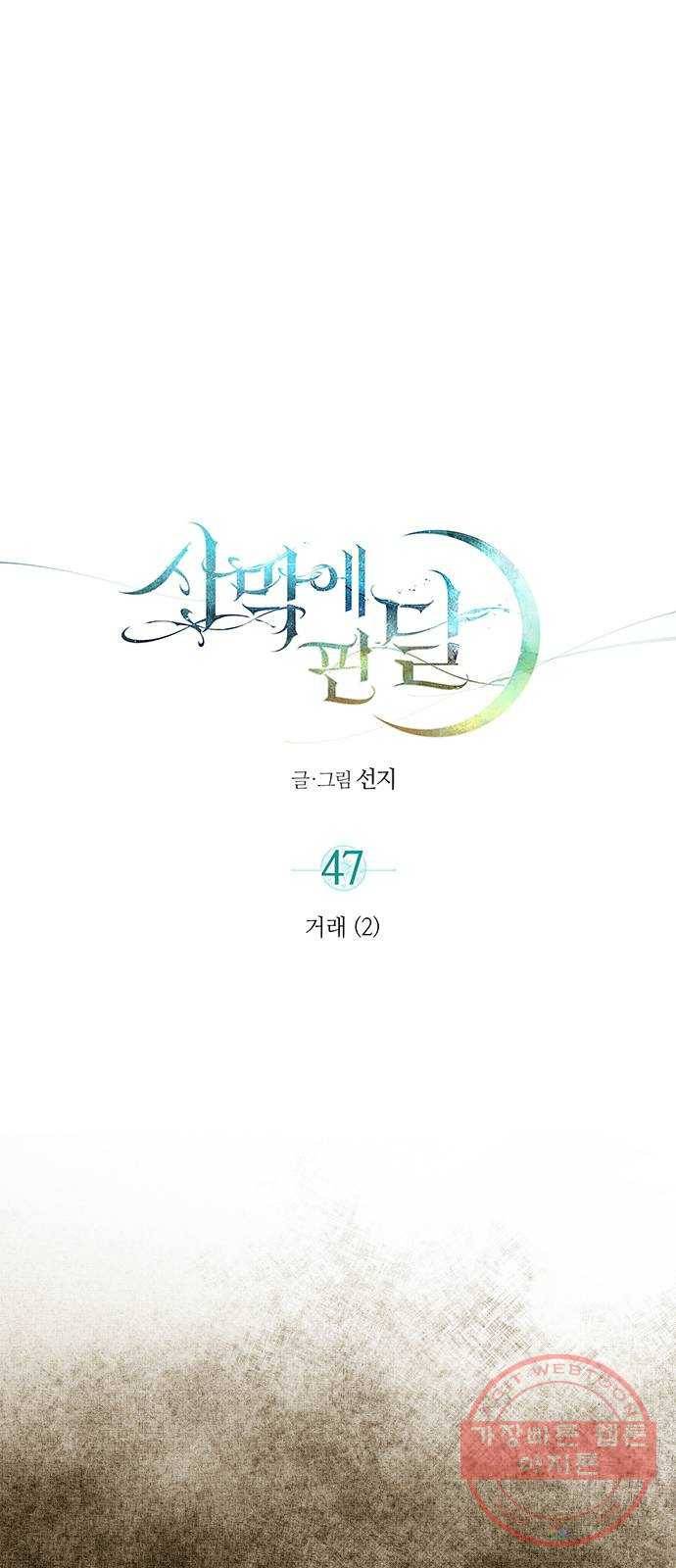 사막에 핀 달 47. 거래(2) 1
