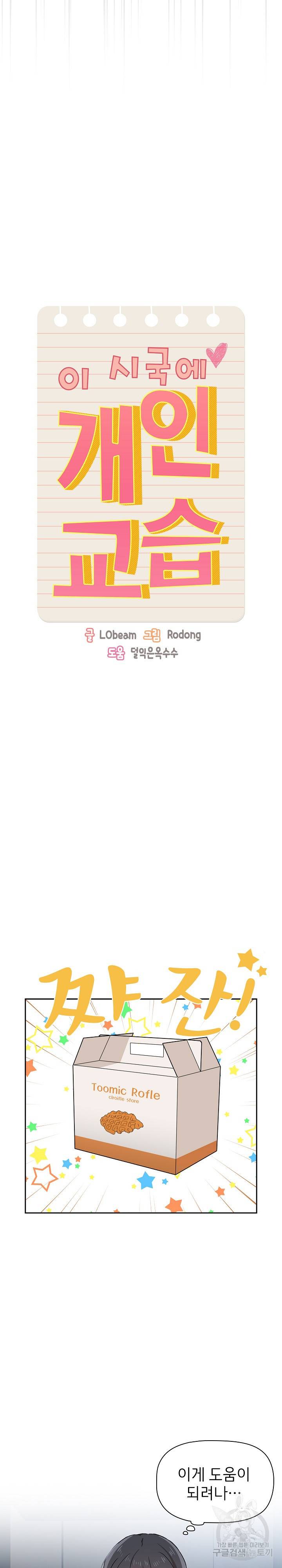 이 시국에 개인교습 28화 3