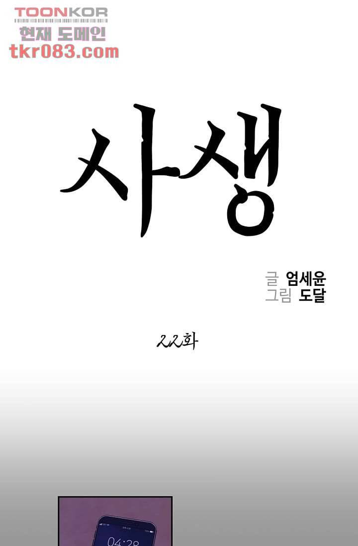 사생 22화 1