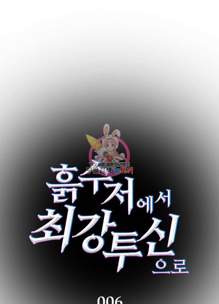 흙수저에서 최강 투신으로 6화 1