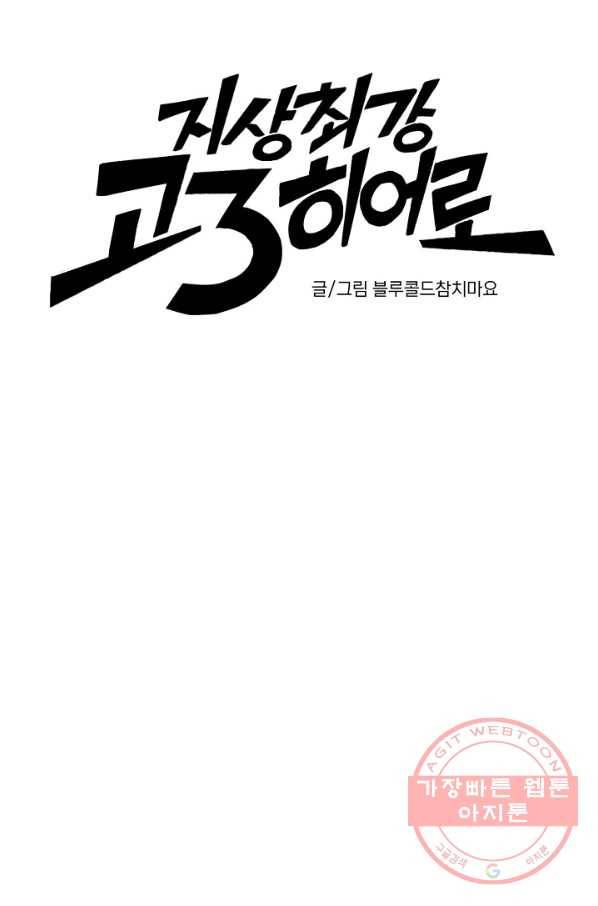 지상최강고3히어로 8화 4