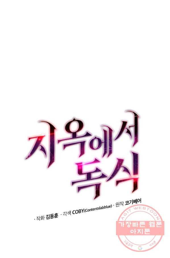 지옥에서 독식 26화 28