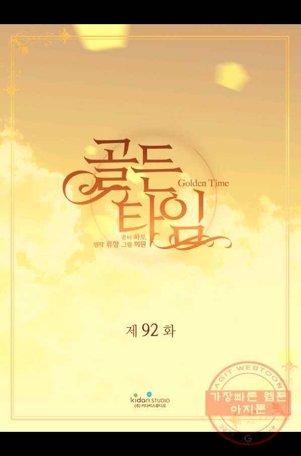 빛과 그림자 골든 타임 92화 2