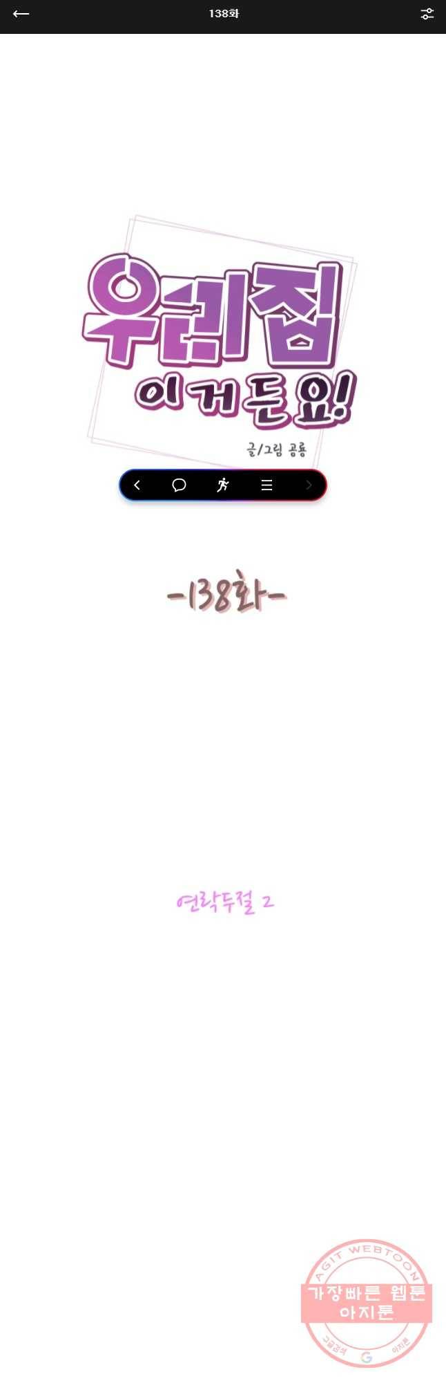 우리집이거든요! 138화 1