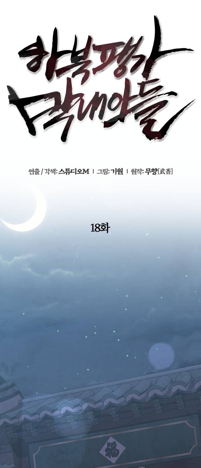 하북팽가 막내아들 18화 14