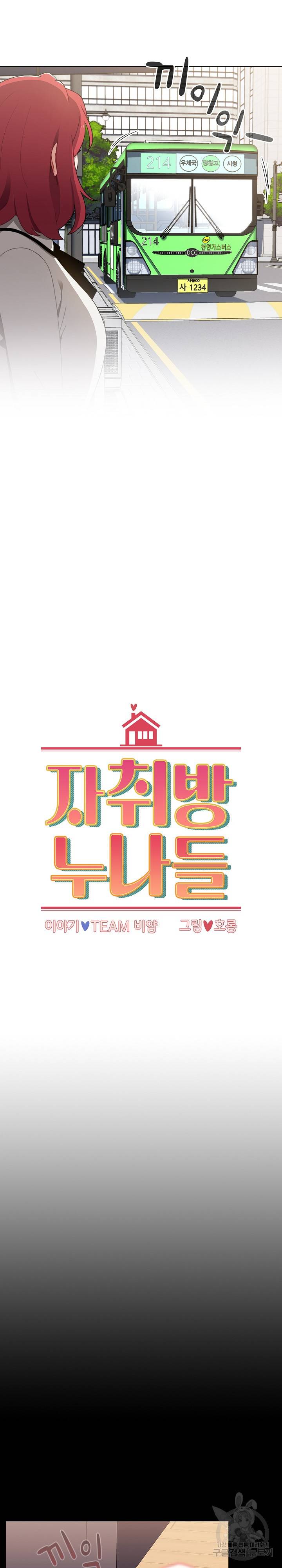 자취방 누나들 19화 3