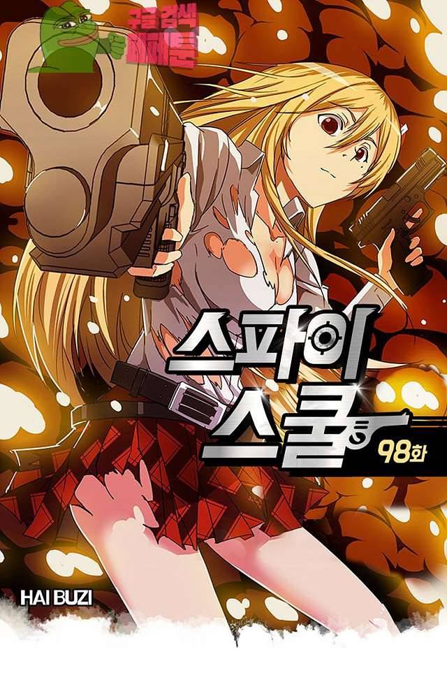 스파이 스쿨 98화 1