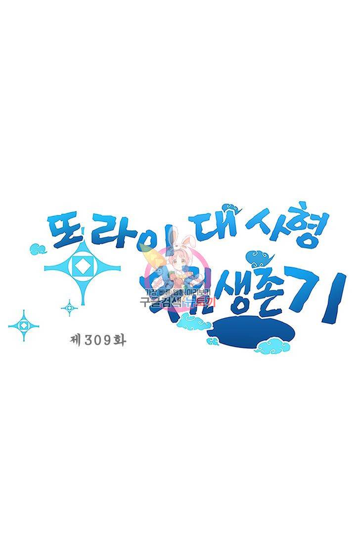 또라이 대사형 무림생존기 309화 1
