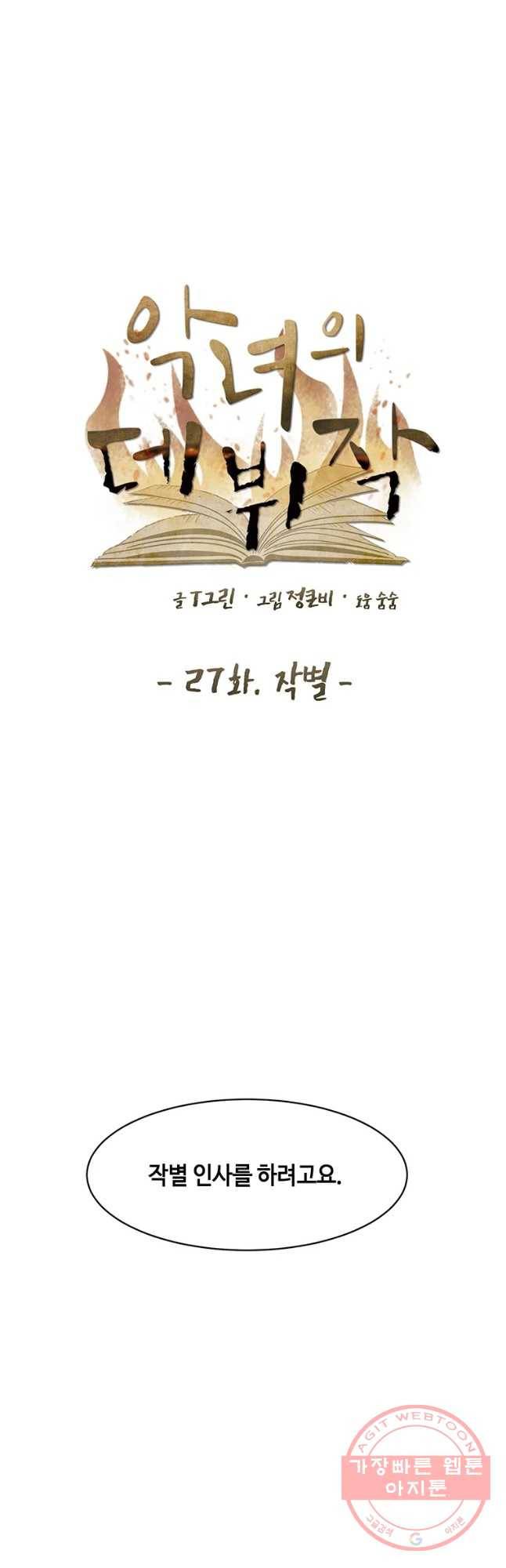 악녀의 데뷔작 27화 [시즌1 완결] 40