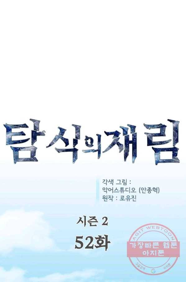 탐식의 재림 시즌2 52화 1