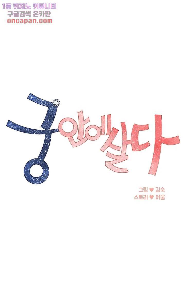 궁 안에 살다 11화 1