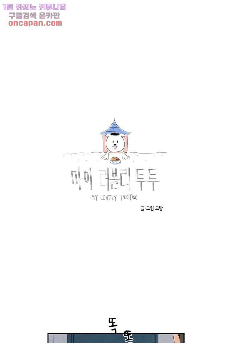 마이 러블리 투투 19화 1
