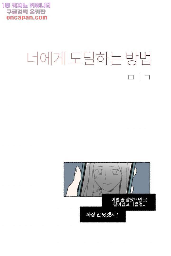 너에게 도달하는 방법 16화 4