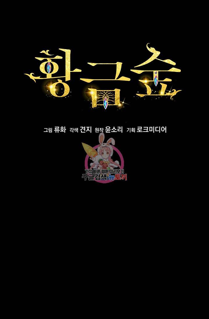 황금숲 53화 1