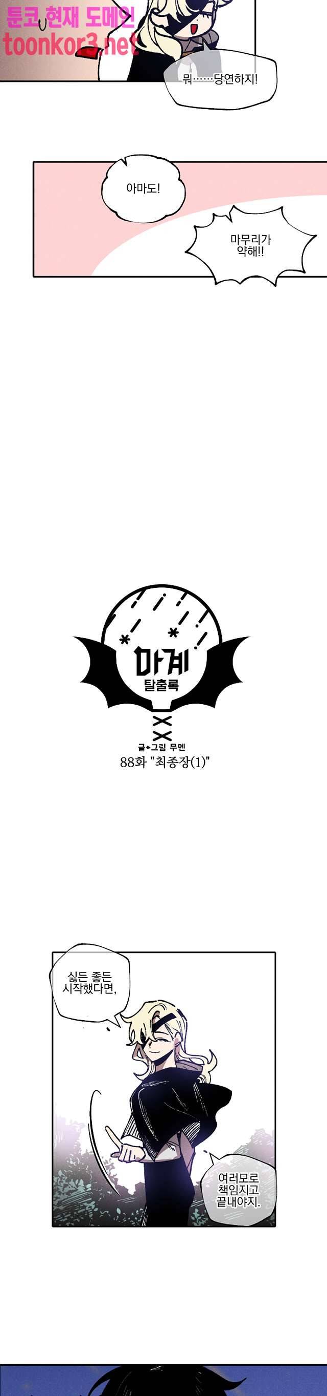 마계탈출록 88화 4