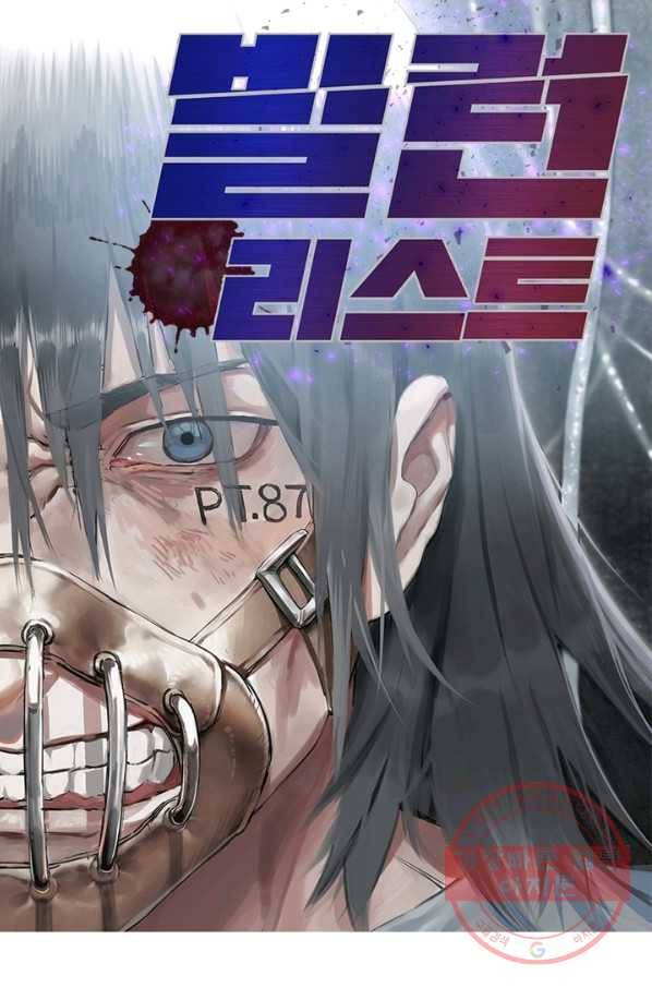 빌런리스트 110화 1
