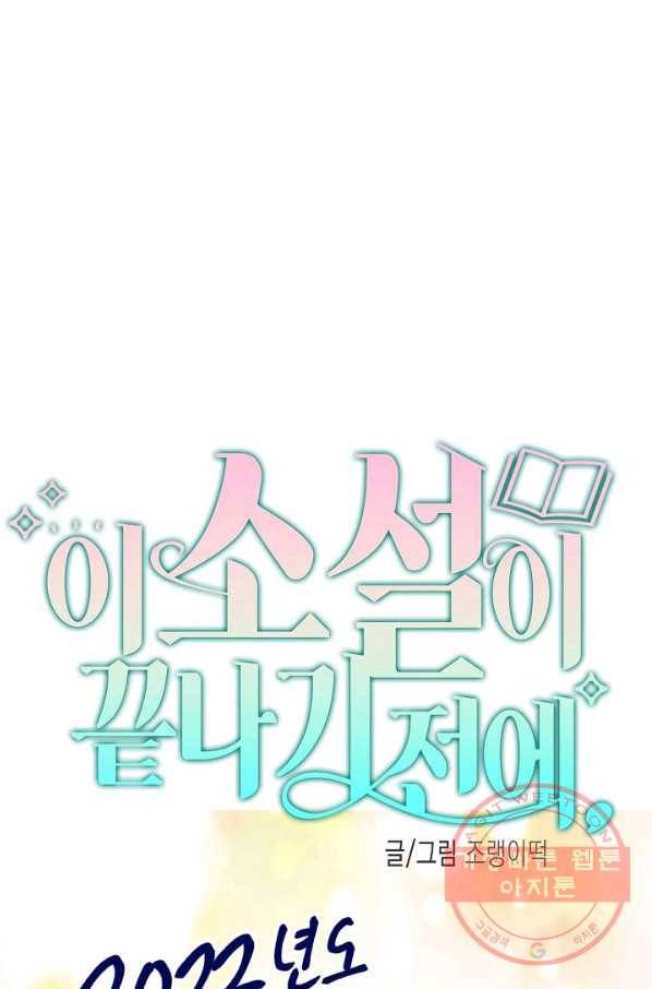 이 소설이 끝나기 전에, 42화 1