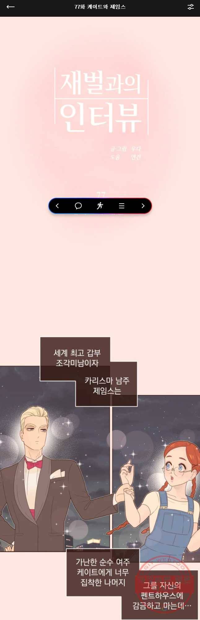재벌과의 인터뷰 77화 케이트와 제임스 1