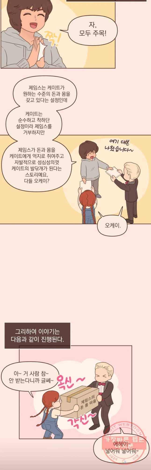 재벌과의 인터뷰 77화 케이트와 제임스 3