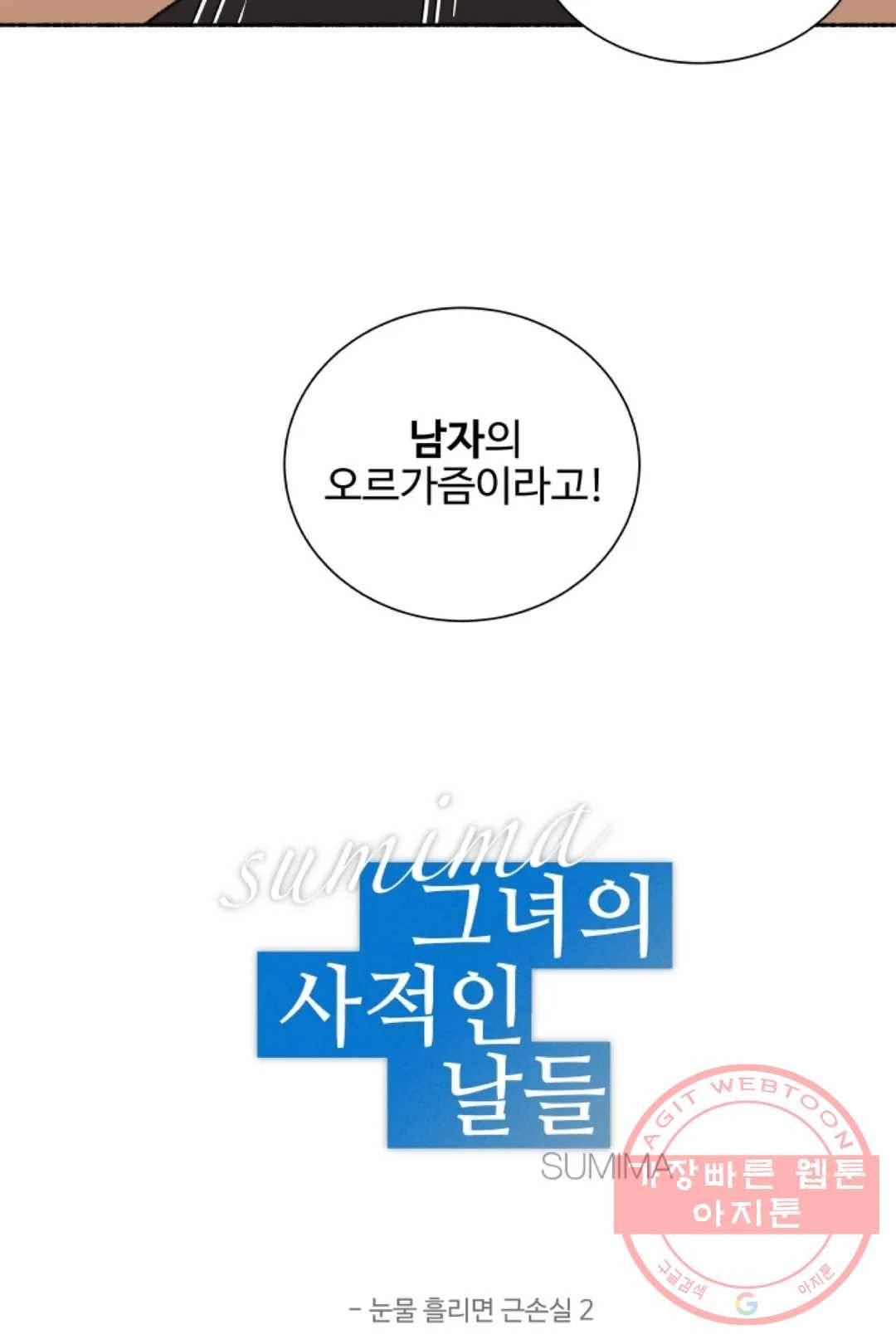 그녀의 사적인 날들 25화 눈물 흘리면 근손실 (2) 2
