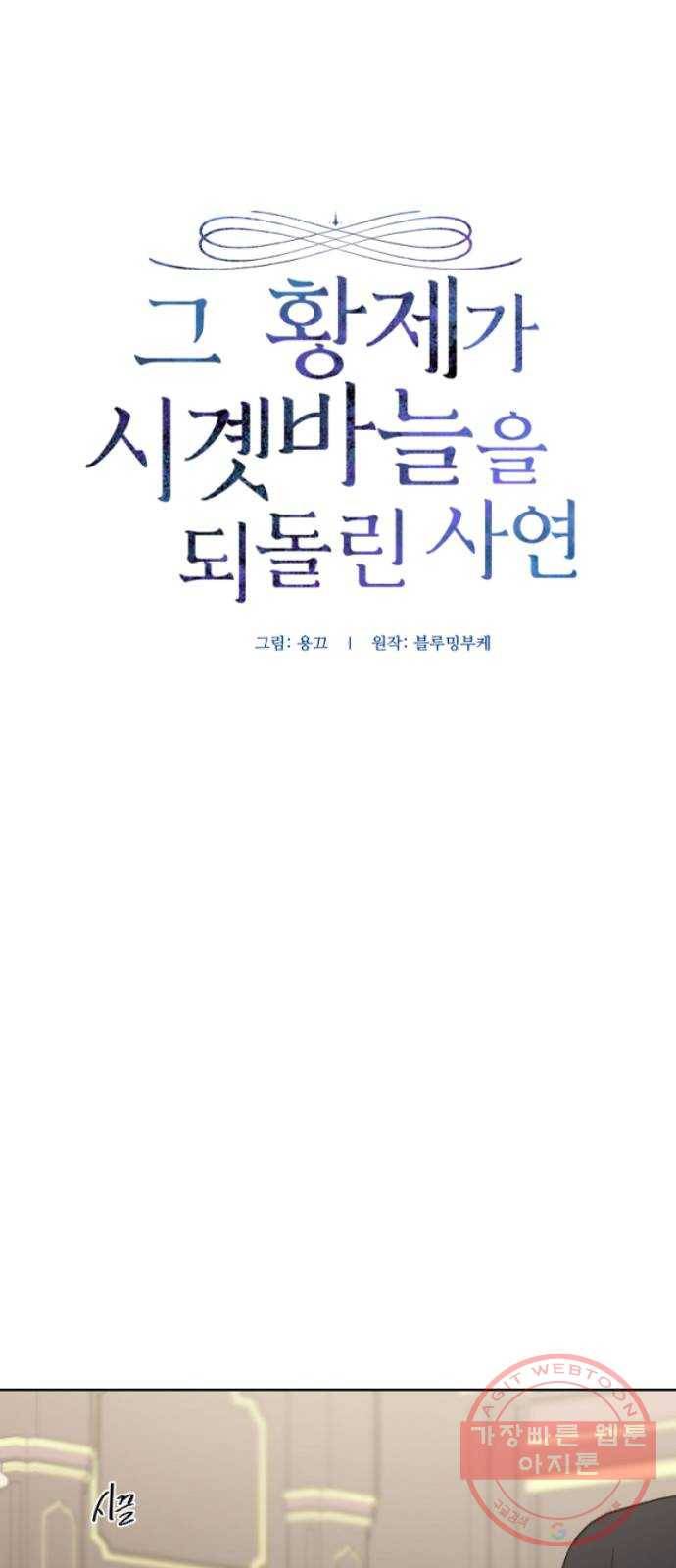 그 황제가 시곗바늘을 되돌린 사연 56화 1