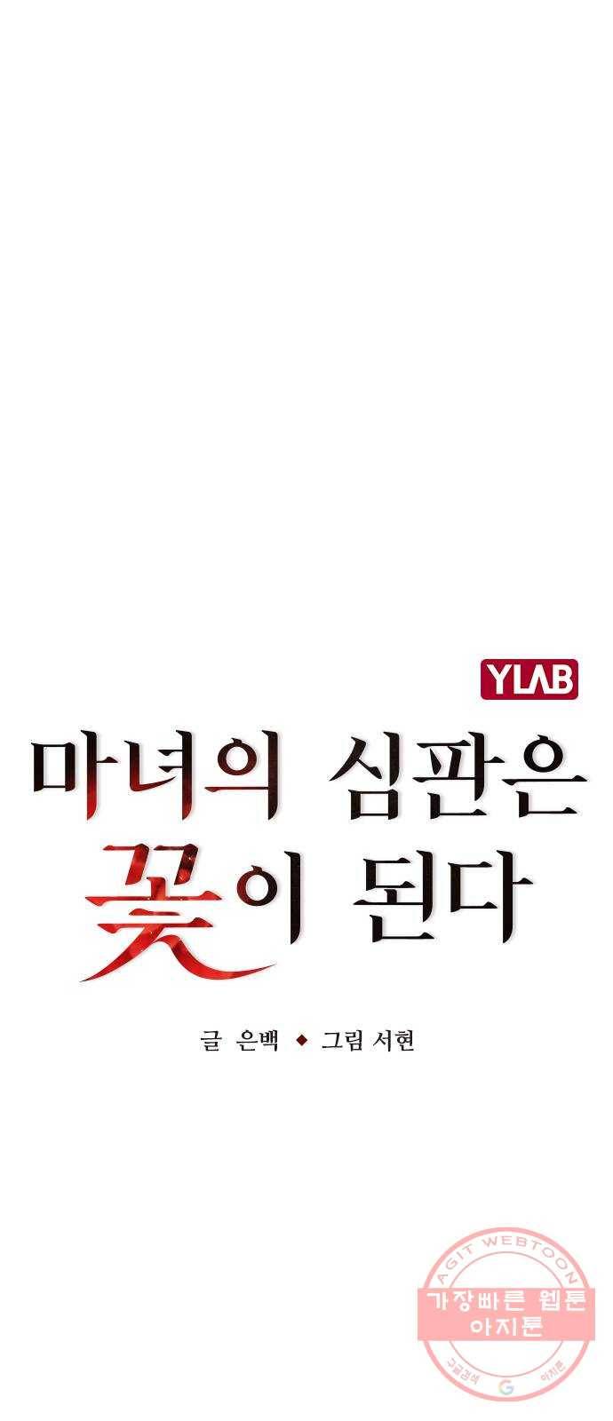 마녀의 심판은 꽃이 된다 16화 11