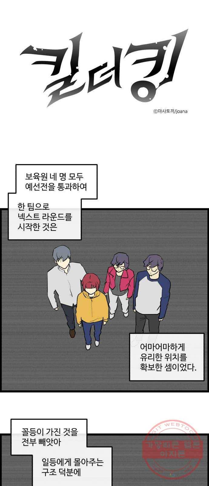 킬더킹 넥스트 라운드 (21) - 거리두기 2 1