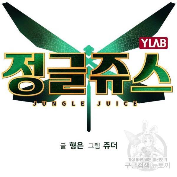 정글쥬스 64화 14