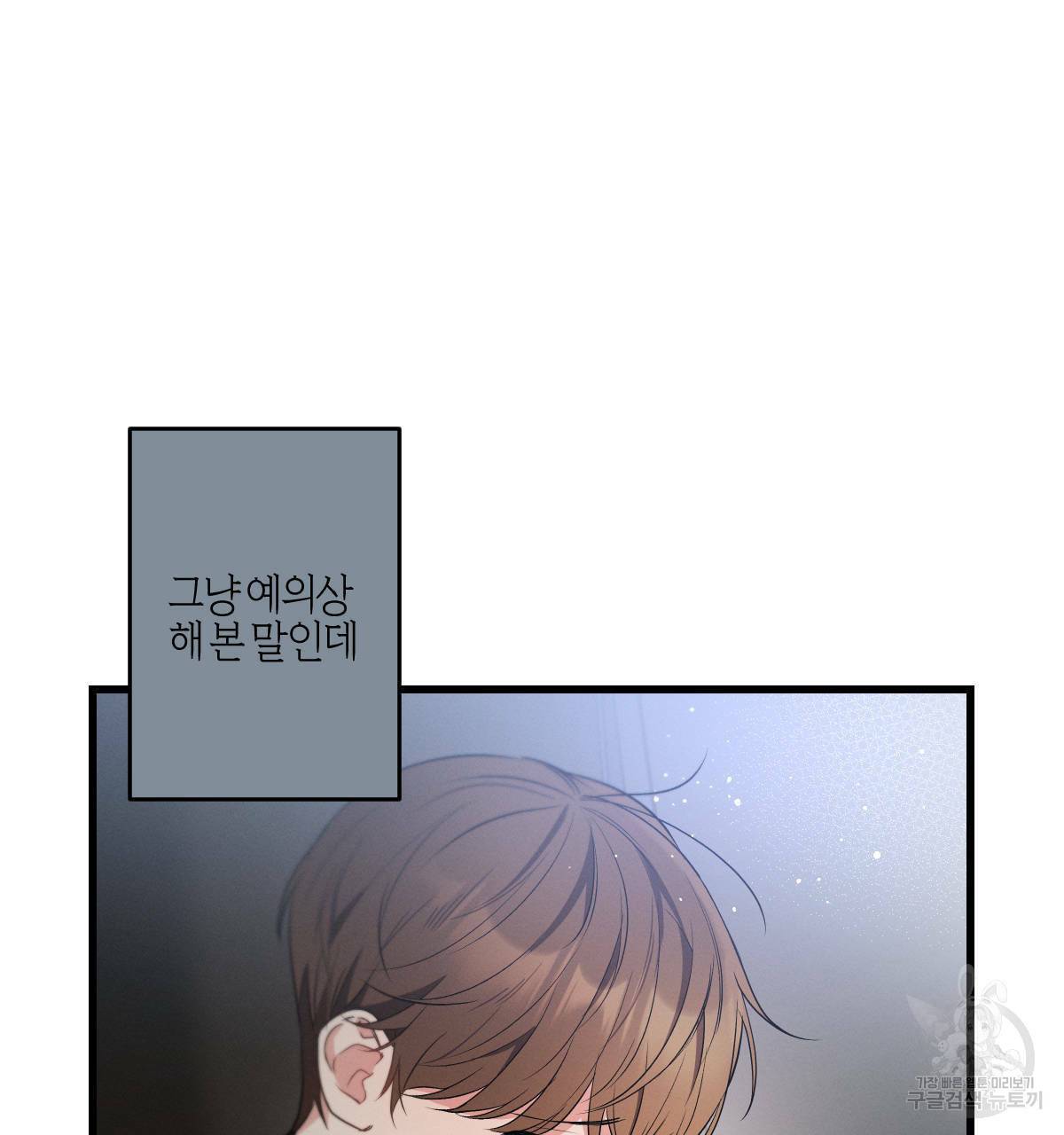 미필적 고의에 의한 연애사 31화 3