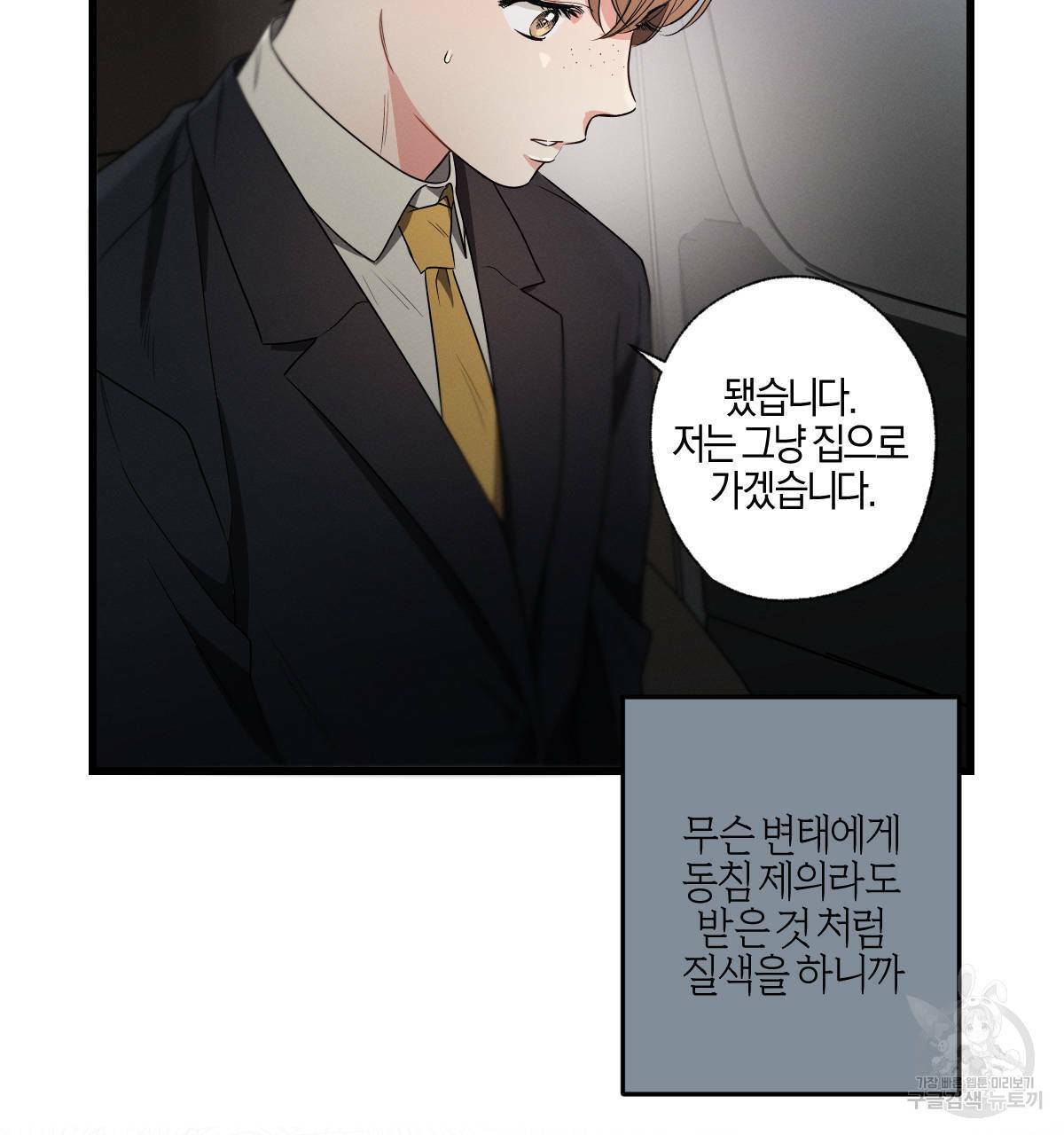 미필적 고의에 의한 연애사 31화 4