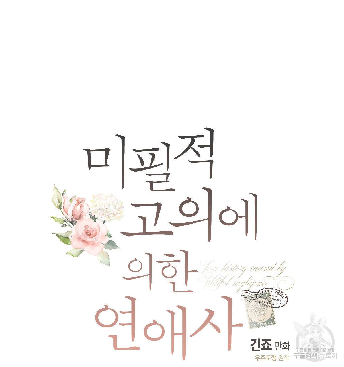 미필적 고의에 의한 연애사 31화 20
