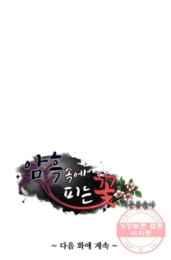암흑 속에 피는 꽃 132화 96