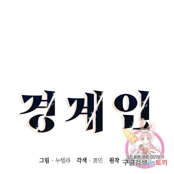 경계인(카카오) 16화 20