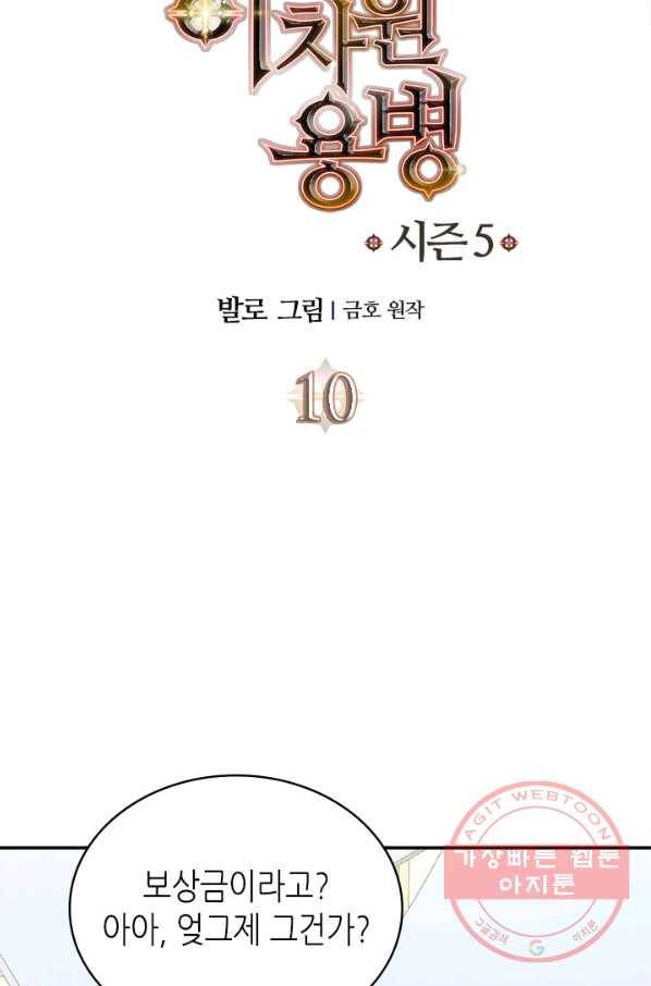이차원 용병 시즌5 10화 9