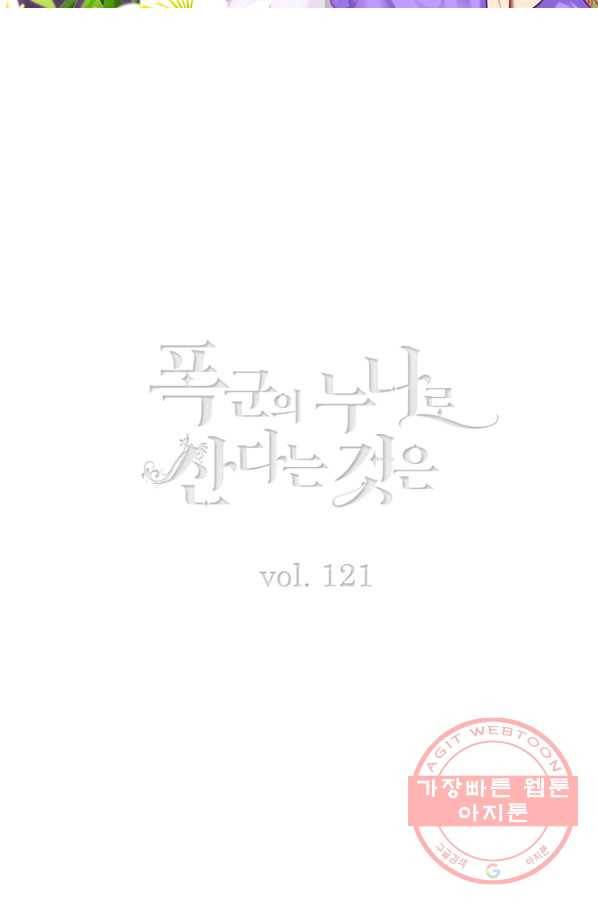 폭군의 누나로 산다는 것은 121화 2