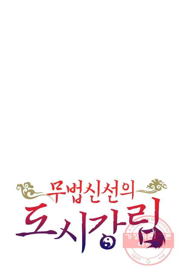 무법신선의 도시강림 33화 82