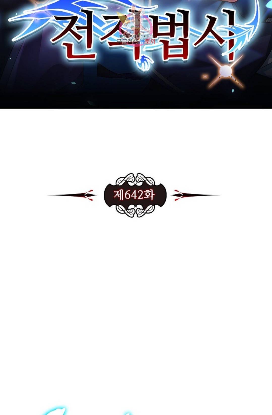 전직 법사 642화 6