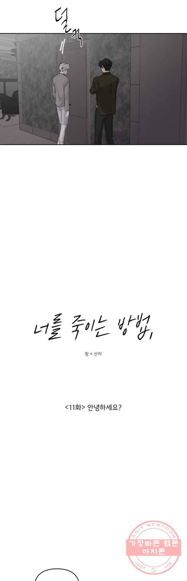 너를 죽이는 방법 11화 안녕하세요? 3